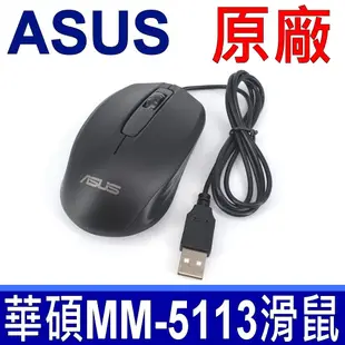 ASUS 華碩 原廠 光學滑鼠 型號 MM-5113 全新原裝 筆電 專用滑鼠 適用 ACER LENOVO DELL HP 雷蛇 LAZER 索尼 SONY 東芝 TOSHIBA 蘋果 APPLE