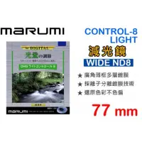 在飛比找蝦皮購物優惠-二手 Marumi DHG LIGHT CONTROL-8 