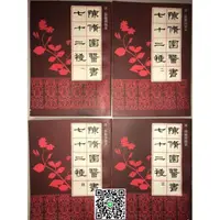 在飛比找露天拍賣優惠-陳修園醫書七十二種(全四冊)2634頁清·陳修園1988經典