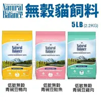 在飛比找松果購物優惠-Natural Balance NB低敏無穀貓飼料 5LB 