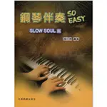 【學興書局】鋼琴伴奏 SO EASY SLOW SOUL篇