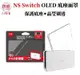 IINE 良值 NS Switch OLED 底座面罩 L583 主機底座保護蓋