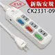 【超值兩入組】威電牌3開3座9尺延長線CK-2331-09