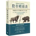 【書適】股市晴雨表：判斷股市多空轉折的百年金律 /威廉．彼得．漢密爾頓 /大牌