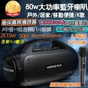 HOPESTAR A50 手提大功率80W藍芽音箱 附麥克風車用重低音喇叭戶外便 便攜ktv 工地喇叭 藍牙喇叭 K歌