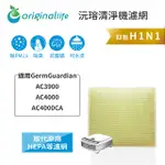 【綠能環控清淨網】超淨化空氣清淨機濾網 適用GERMGUARDIAN：AC3900、AC4000、AC4000CA