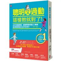 在飛比找PChome24h購物優惠-聰明又過動，這樣教就對了！40年經驗實證，美國學習與專注力專