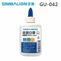 在飛比找樂天市場購物網優惠-SIMBALION 雄獅 GU-402 可水洗 無毒 超黏 