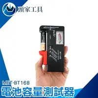 在飛比找樂天市場購物網優惠-《頭家工具》電池容量測試器 MET-BT168 電池電力測量