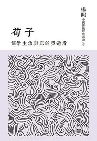 在飛比找PChome24h購物優惠-儒學主流真正的塑造者：荀子（電子書）