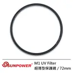 【SUNPOWER】72MM M1 UV FILTER 超薄型保護鏡(72MM)