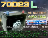 在飛比找Yahoo!奇摩拍賣優惠-【電池達人】杰士 GS 統力電池 70D23L 電瓶適用55
