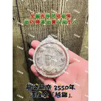 在飛比找蝦皮購物優惠-瓦泰啟緣✅龍婆龍耐 2550年 澤度金 純銀 //全能天神 