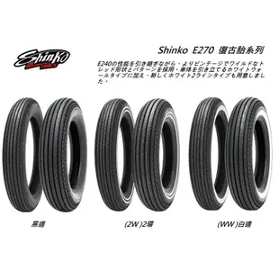 [ 哈利輪胎 ] SHINKO E270 黑邊/白邊 需裝內胎( firestone 鋸齒胎 ) 16吋 18吋 19吋