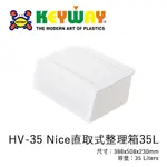 [不寄送]HV-35 NICE直取式整理箱35L @KEYWAY @HV35