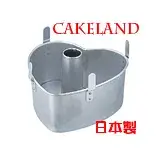 在飛比找遠傳friDay購物優惠-日本CAKELAND心型戚風蛋糕模20CM