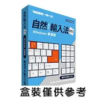 在飛比找PChome商店街優惠-自然輸入法 V12 Windows 專業版