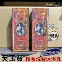 在飛比找蝦皮購物優惠-【現貨 芙玉寶】 檀香洗髮沐浴乳480ml  洗髮 沐浴乳 