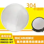 【GOODDEAL】RICHMORE安全安心氣炸鍋 專用防噴油網 19公分 19CM 防噴油網 RM055