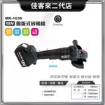 含稅 單主機/ MK-1036 18V 4" 壓板式砂輪機 砂輪機 角磨機 切割機 MK-POWER MK POWER