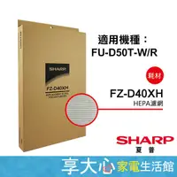 在飛比找蝦皮商城精選優惠-免運 夏普 原廠 HEPA濾網 FZ-D40XH 適用型號：