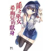 在飛比找momo購物網優惠-【MyBook】龍之巫女希梅兒的獻身(電子漫畫)