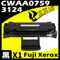 在飛比找PChome24h購物優惠-Fuji Xerox 3124/CWAA0759 相容碳粉匣