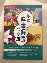 在飛比找Yahoo!奇摩拍賣優惠-「專家說毒解毒保安康」長庚醫院臨床毒物科主任.腎臟科教授 林