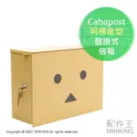 日本代購 空運 CABAPOST 阿楞 造型 信箱 信件箱 郵箱 郵件箱 壁掛式 掛牆式 帶鎖 大尺寸 紙箱人 四葉妹妹