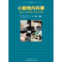 在飛比找蝦皮購物優惠-小動物內科學 作者:何昭堅