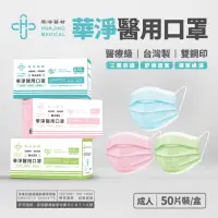 在飛比找蝦皮購物優惠-華淨 成人、兒童 MIT醫用口罩（藍色、綠色、粉色）