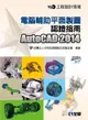 TQC+ 電腦輔助平面製圖認證指南AutoCAD 2014
