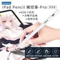 在飛比找PChome24h購物優惠-Kamera iPad Pencil 觸控筆-Pro快充版