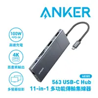 在飛比找蝦皮購物優惠-♞,♘,♙Anker 563 USB-C Hub (11-i