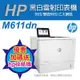 《加碼送hp碎紙機》HP LaserJet Enterprise M611dn 黑白雷射印表機(7PS84A)