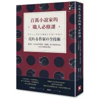 在飛比找蝦皮商城優惠-百萬小說家的職人必修課(從出道生存到名利雙收.從選題佈局到活