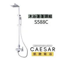 在飛比找蝦皮購物優惠-Caesar 凱撒衛浴 方型淋浴蓮蓬頭 S588C 沐浴龍頭