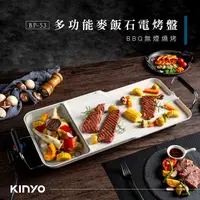 在飛比找蝦皮購物優惠-大桃園 KINYO電烤盤 BP-53 多功能麥飯石電烤盤