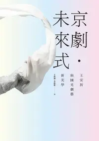 在飛比找PChome24h購物優惠-京劇．未來式（電子書）