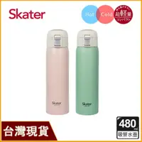 在飛比找iOPEN Mall優惠-skater 日本人氣 480ml 不鏽鋼吸管保溫瓶｜超輕量