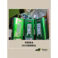 在飛比找蝦皮購物優惠-【九號汽車】美國飛寶機油 FULL BORE 5W30酯類機