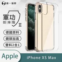 在飛比找momo購物網優惠-【o-one】Apple iPhone XS Max 軍功I