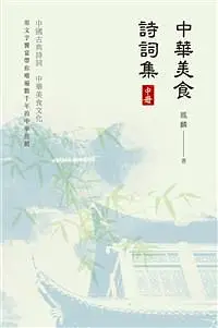 在飛比找誠品線上優惠-中華美食詩詞集 中冊