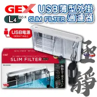 在飛比找蝦皮購物優惠-全新二代✨日本 GEX-五味 DC-X USB薄型外掛過濾器