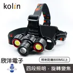 KOLIN LED頭燈 歌林充電式旋轉變焦頭燈 附18650鋰電池/雙入 (KSD-DLK404) /高凸透鏡/旋轉變焦