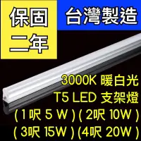 在飛比找蝦皮購物優惠-【築光坊】（保固兩年台灣製造）T5 LED 一體支架燈 1尺