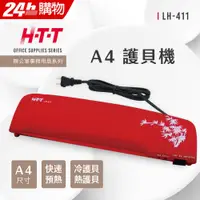 在飛比找PChome24h購物優惠-HTT A4 護貝機 LH-411(紅)