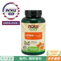 在飛比找蝦皮商城優惠-【NOW 娜奧】Now Foods 貓用L-離胺酸粉227g