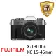 【FUJIFILM 富士】X-T30II+XC 15-45mm單鏡組(平行輸入)