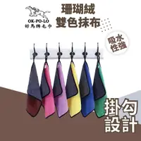 在飛比找蝦皮商城優惠-OKPOLO 珊瑚絨雙色抹布-1條入 珊瑚絨 抹布 雙色抹布